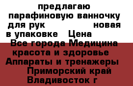 предлагаю парафиновую ванночку для рук elle  mpe 70 новая в упаковке › Цена ­ 3 000 - Все города Медицина, красота и здоровье » Аппараты и тренажеры   . Приморский край,Владивосток г.